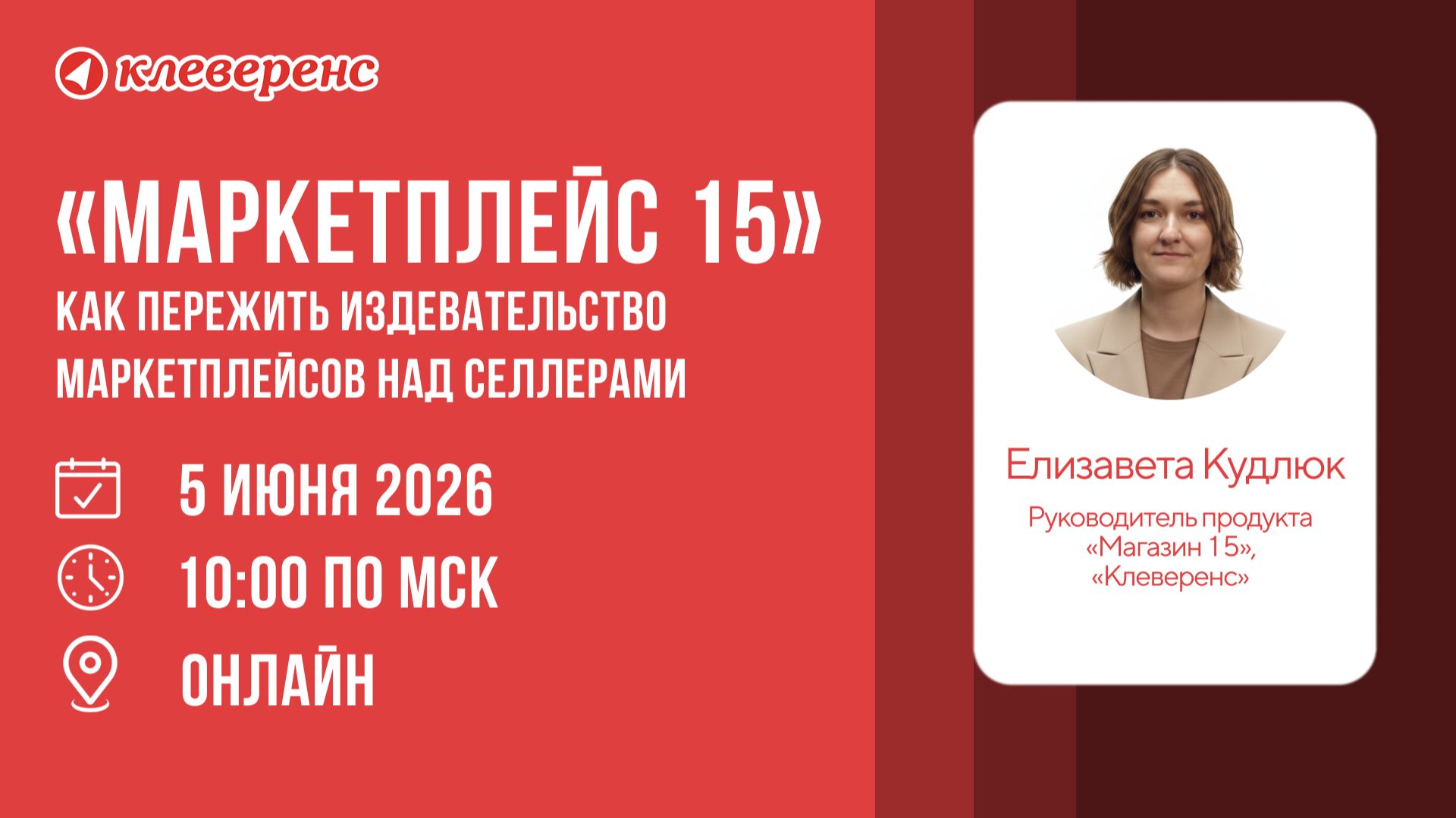 Вебинар | Как пережить издевательство маркетплейсов над селлерами