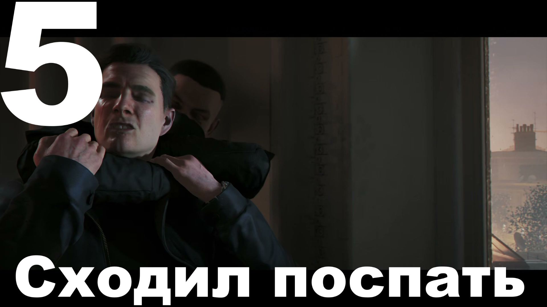 Прохождение 007 First Light №5 - Сходил поспать