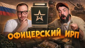 Пробуем офицерский ИРП армии России: что внутри сухпайка?