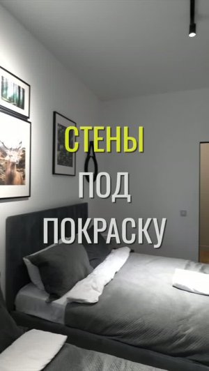 Стены под покраску / Земстандарт #земстандарт #земсремонт #ремонт #ремонтквартиры #дизайнинтерьера