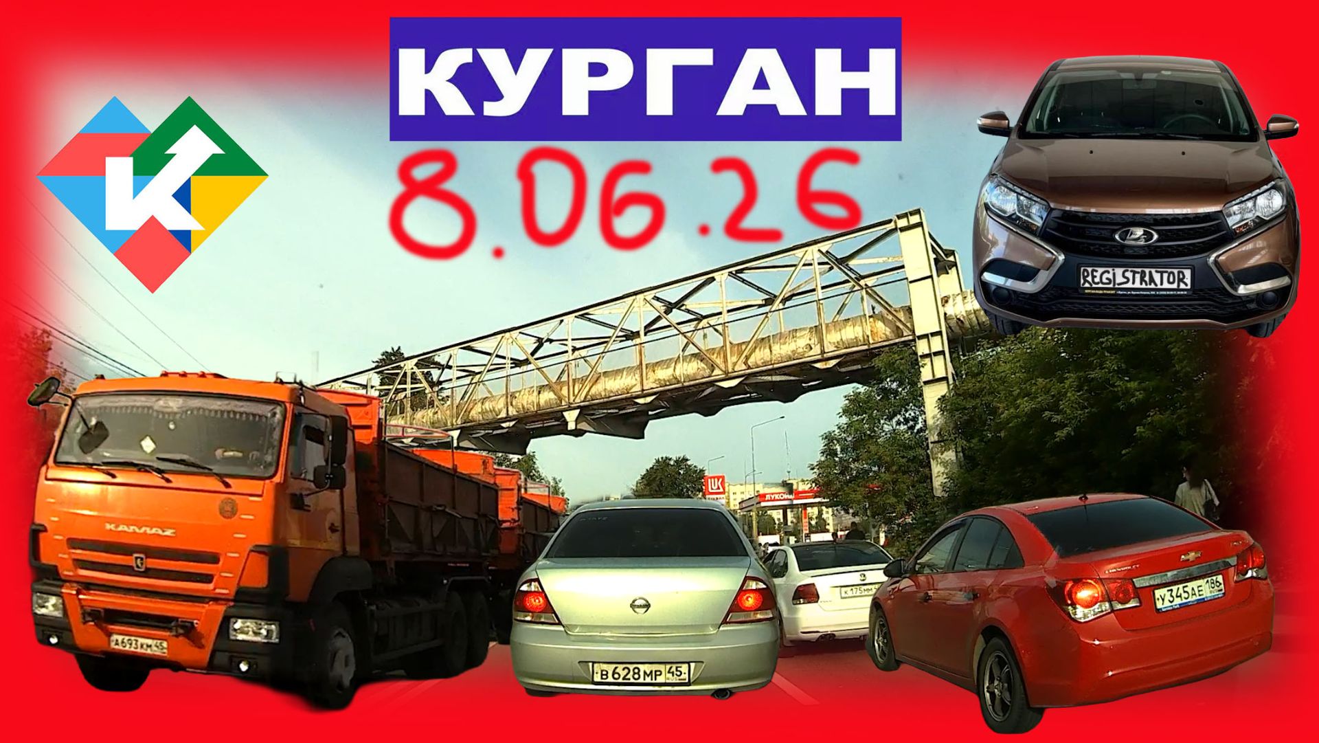 РЕГИСТРАТОР КУРГАН 8.06.2026 Достоевского Автозаводская