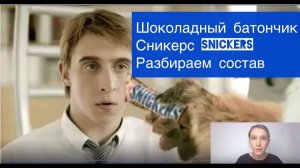 Сникерс (Snickers) шоколадный батончик. Разбираем состав. Нутрициолог Мария Сафина