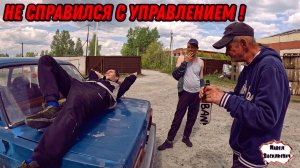 НЕ СПРАВИЛСЯ С УПРАВЛЕНИЕМ / 59 серия (18+)