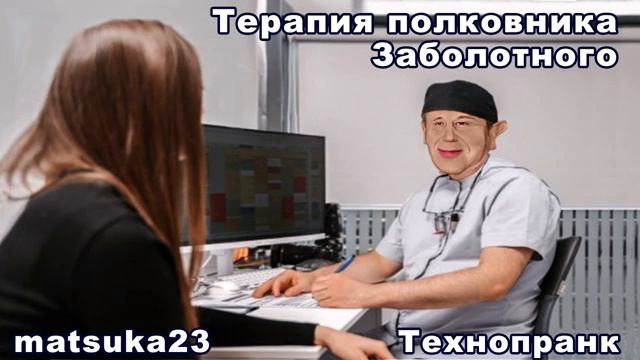 ТЕРАПИЯ ПОЛКОВНИКА ЗАБОЛОТНОГО Технопранк от Matsuka23 смотреть онлайн