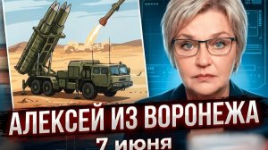 Алексей из Воронежа. 7 июня