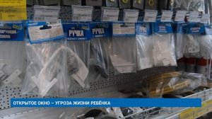 ОТКРЫТОЕ ОКНО – УГРОЗА ЖИЗНИ РЕБЁНКА