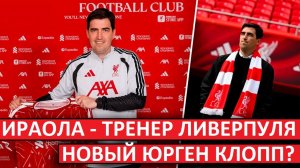 «Ливерпуль» назначил Ираолу! Это новый Юрген Клопп?
