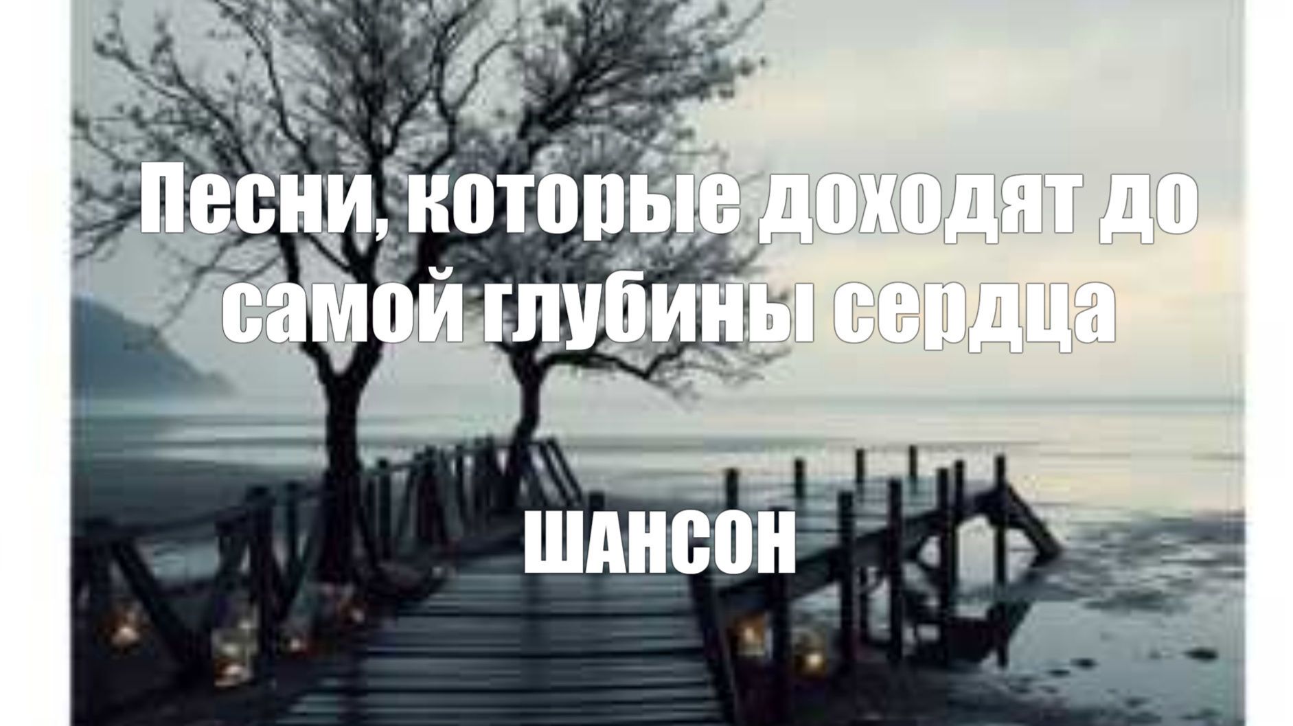 ШАНСОН|Песни, которые доходят до самой глубины сердца смотреть онлайн