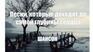 ШАНСОН|Песни, которые доходят до самой глубины сердца