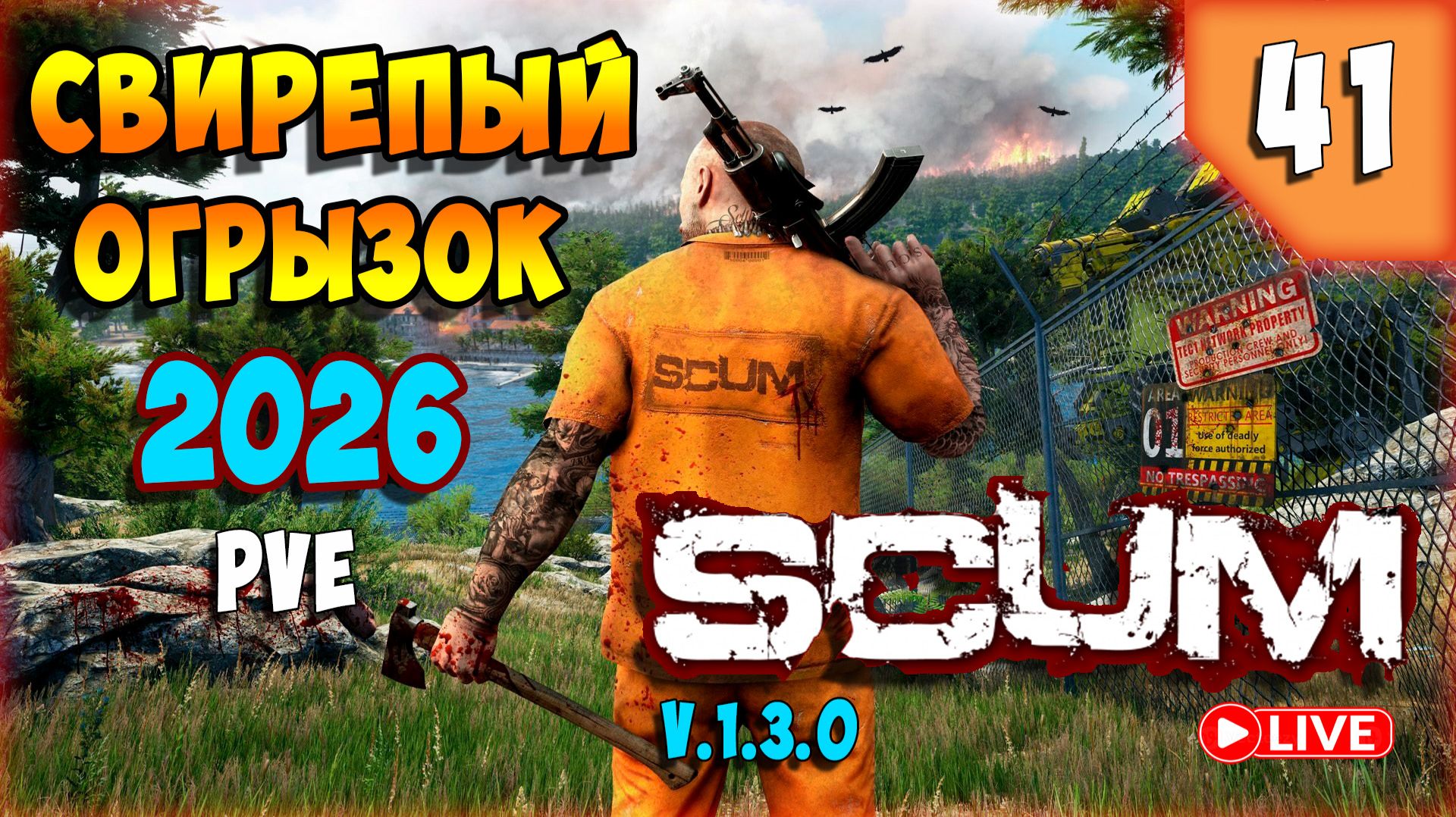 SCUM🏹КВЕСТЫ,КВЕСТЫ...🏹СТРИМ 41 смотреть онлайн