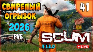 SCUM🏹КВЕСТЫ,КВЕСТЫ...🏹СТРИМ 41