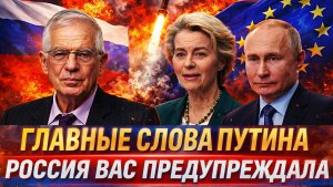 Диалог с Западом окончен// Россия вас предупреждала// Что же такого сказал Путин!?