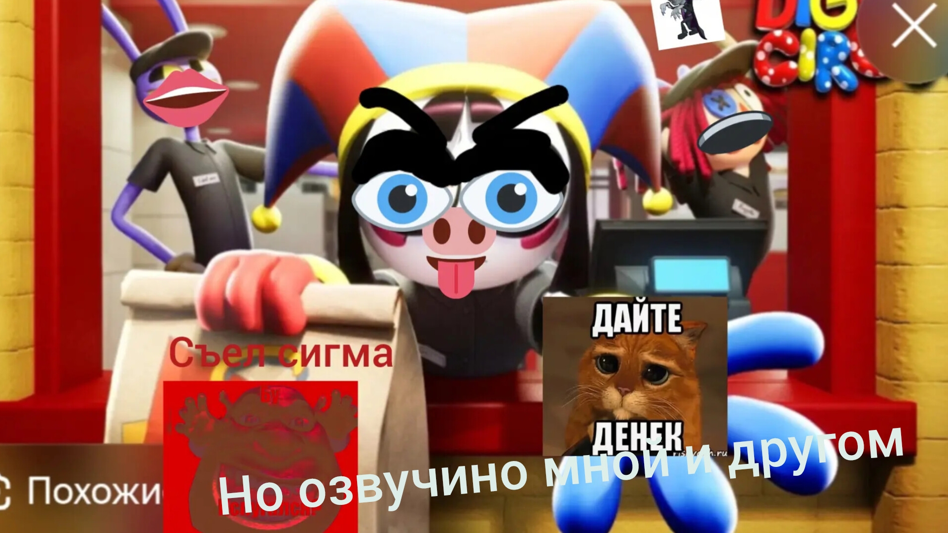 Удивительный цифровой цирк но пере-озвучино мной и другом (Серия 4) Копия Вкусно и Точка