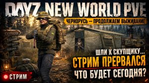 Шли продавать лут, но всё пошло не по плану | DayZ NEW WORLD PVE