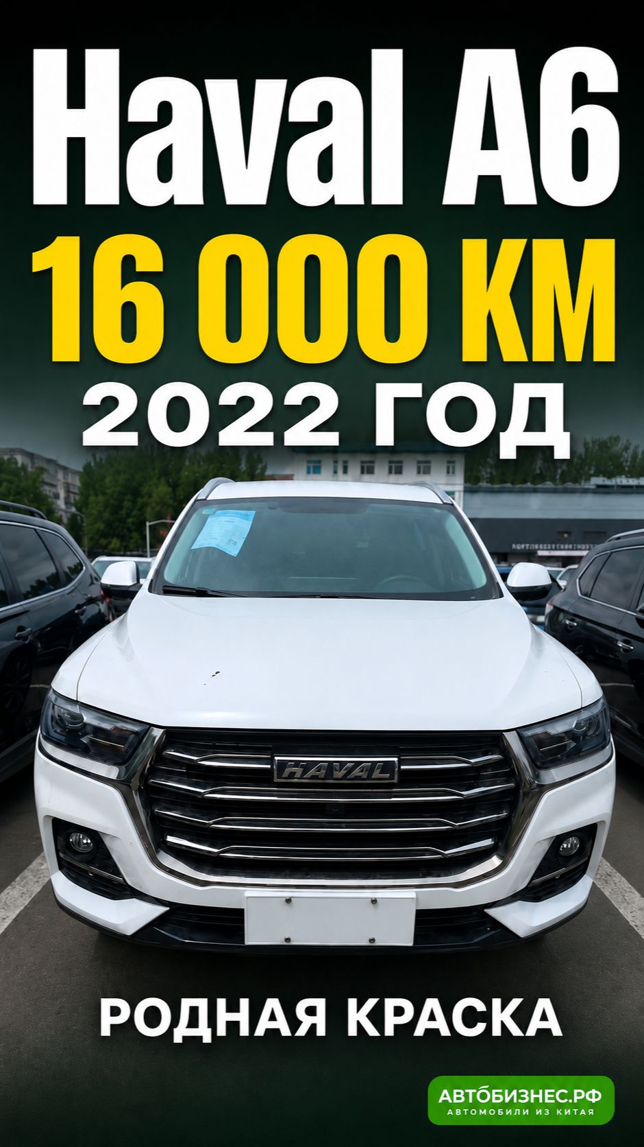 🔥 Haval A6 2022 из Китая: 16 000 км, родная краска. Реальный осмотр в Харбине