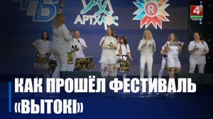 Культурно-спортивный фестиваль «Вытокі» завершился в Светлогорске