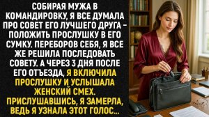 Истории из жизни/Я положила прослушку в сумку мужа/Жизненные истории/Аудиорассказы