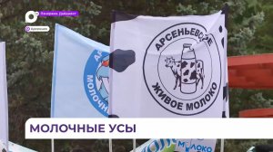 100 литров каши, мороженое, молоко и не только: «Молоко-фест» в Арсеньеве отметили с  размахом