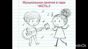 Обучение игре на глюкофоне в паре (часть 2)