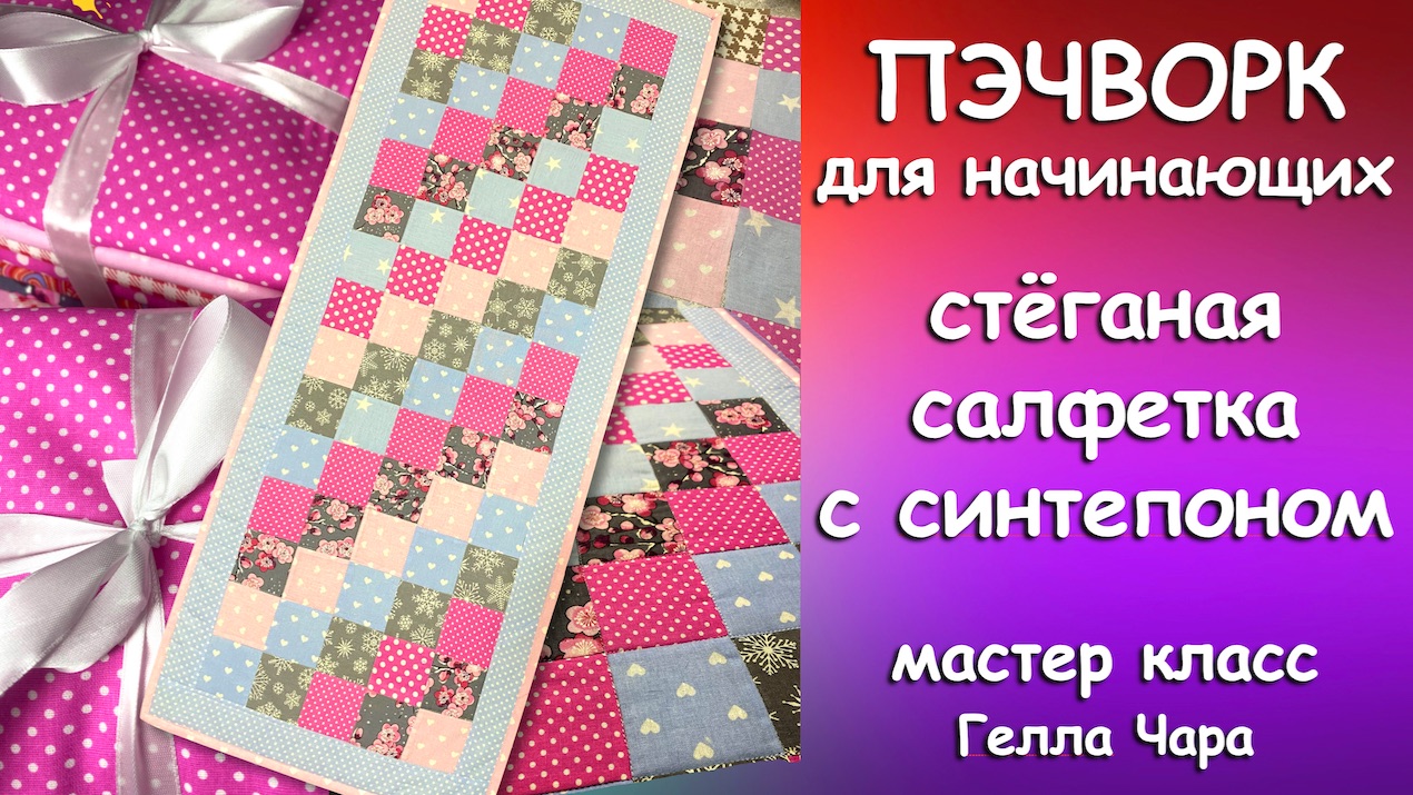 СТЁГАНАЯ ЛОСКУТНАЯ САЛФЕТКА Пэчворк начинающим Гелла Чара смотреть онлайн