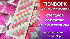 СТЁГАНАЯ ЛОСКУТНАЯ САЛФЕТКА Пэчворк начинающим Гелла Чара