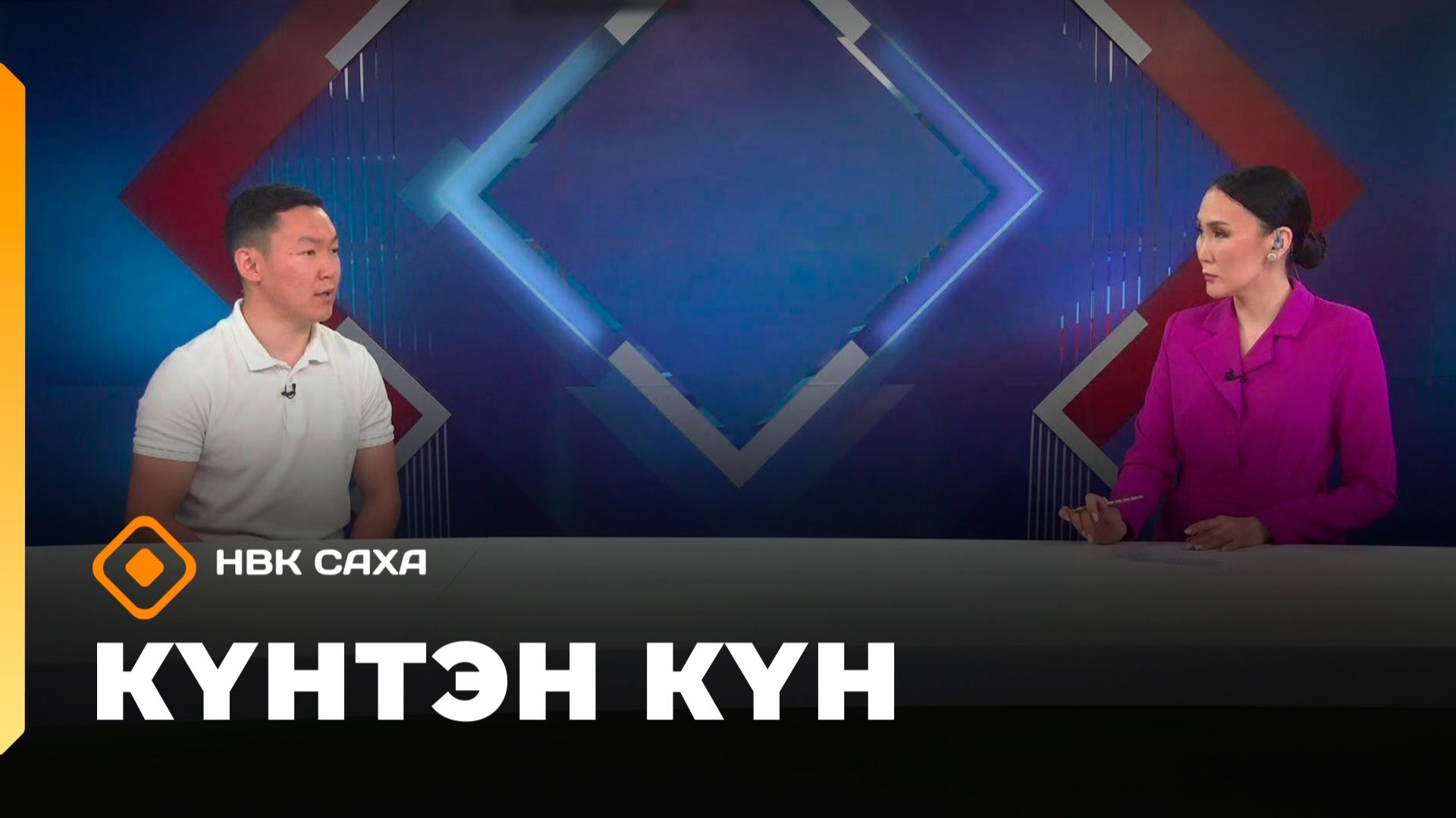 Күнтэн күн. «Саха Сирэ» информационнай биэрии (06.06.26)