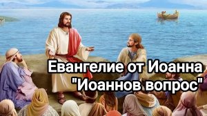 Евангелие от Иоанна. «Иоаннов вопрос»: кто автор Евангелия от Иоанна?