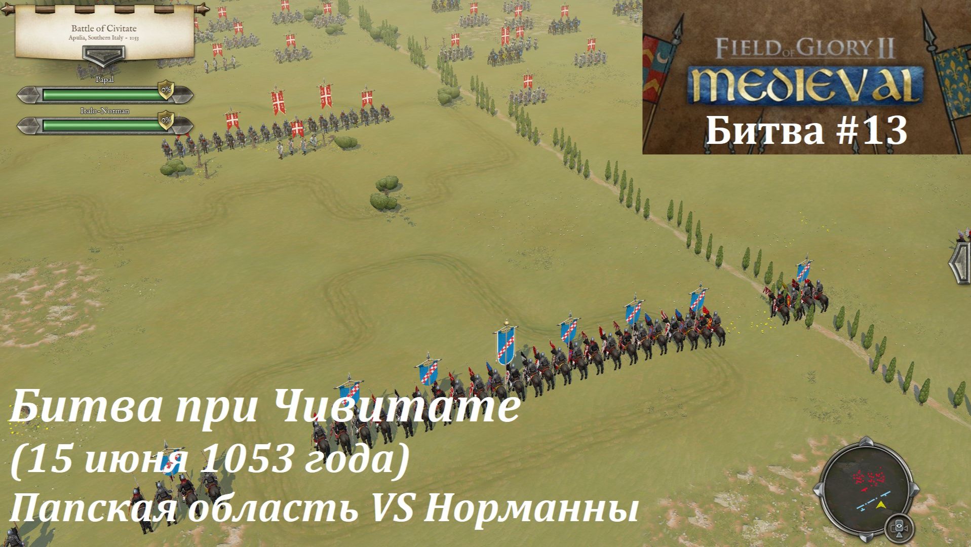 [Field of Glory II: Medieval] 13 серия. Битва при Чивитате (1053 г.) Папская область VS Норманны