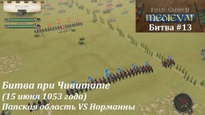 [Field of Glory II: Medieval] 13 серия. Битва при Чивитате (1053 г.) Папская область VS Норманны