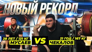 ЧЕМПИОНАТ РОССИИ 2026 / МУСАЕВ ПРОТИВ ЧЕКАЛОВА