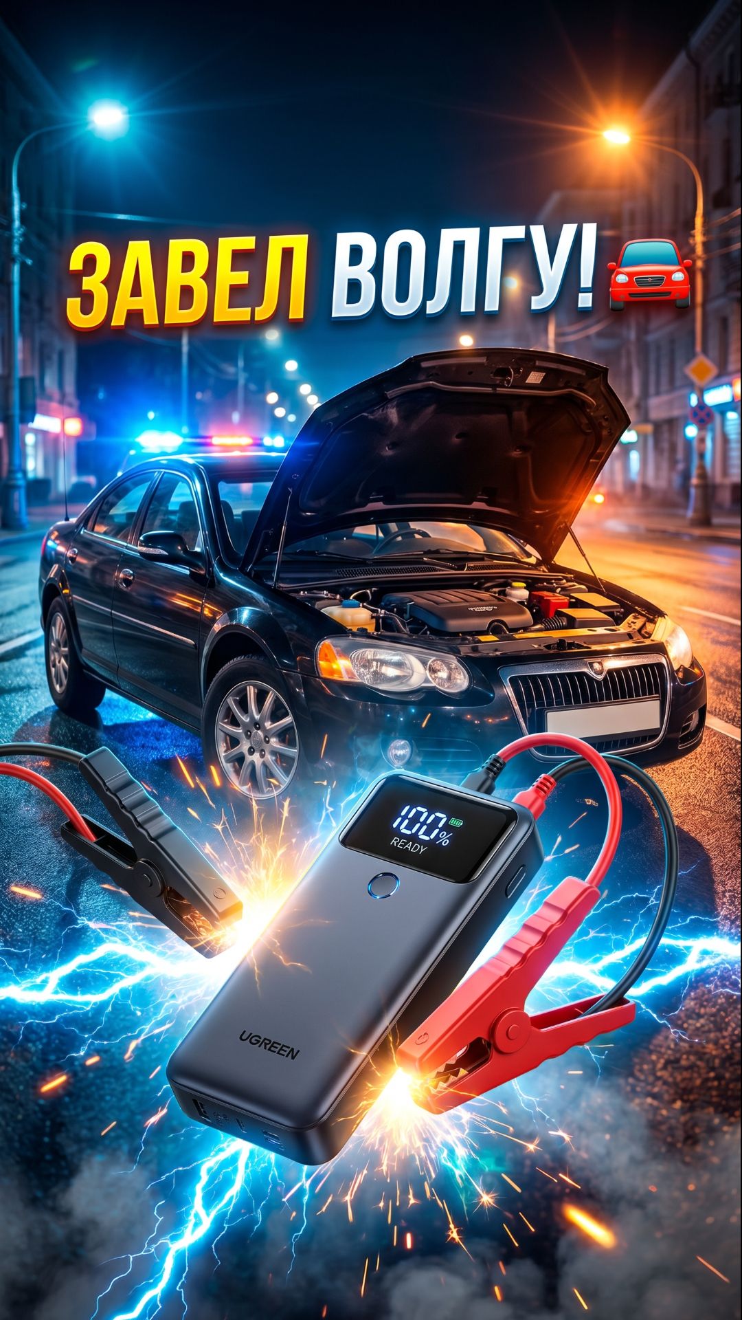 Оживляем Волгу с пол-оборота! Мощный Jump Starter Ugreen 🚗