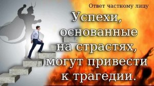 Успехи, основанные на страстях, могут привести к трагедии