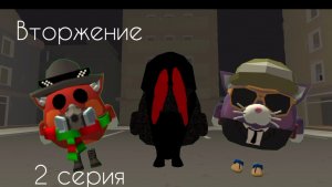 Вторжение. 2 серия