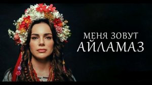 Меня зовут Айламаз 1 серия турецкий сериал обзор