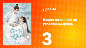 Кошка из палаты по уголовным делам 1 сезон 3 серия
