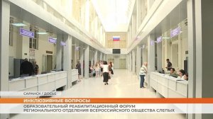 Образовательный реабилитационный форум регионального отделения ВОС в Саранске