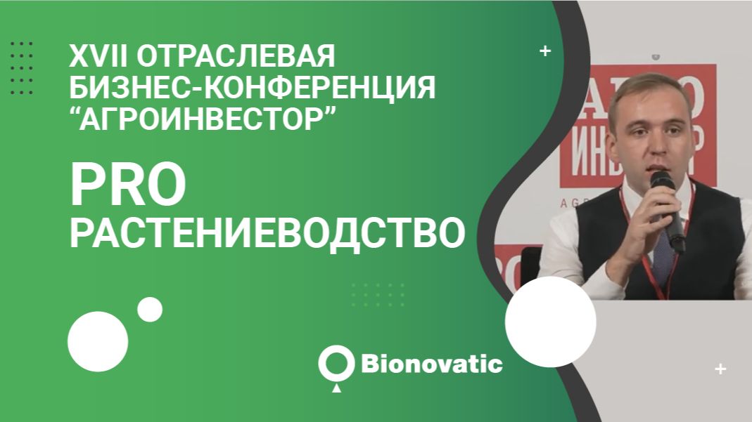 XVII отраслевая бизнес-конференция «Агроинвестор: PRO растениеводство»