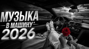 ТОП РУССКАЯ МУЗЫКА 2026🔥🎧РЕМИКСЫ 2026🔥НОВИНКИ 🔥♥️ТАНЦЕВАЛЬНЫЕ ХИТЫ 2026🎧 МУЗЫКА В МАШИНУ