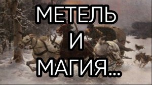 МЕТЕЛЬ И МАГИЯ…