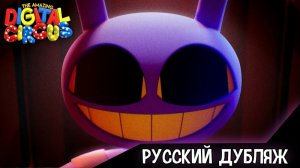 Удевительный цифровой цирк 9 серия (рус озвучка) 🎬