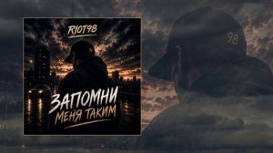 RIOT98 - Запомни меня таким (Официальная премьера трека)