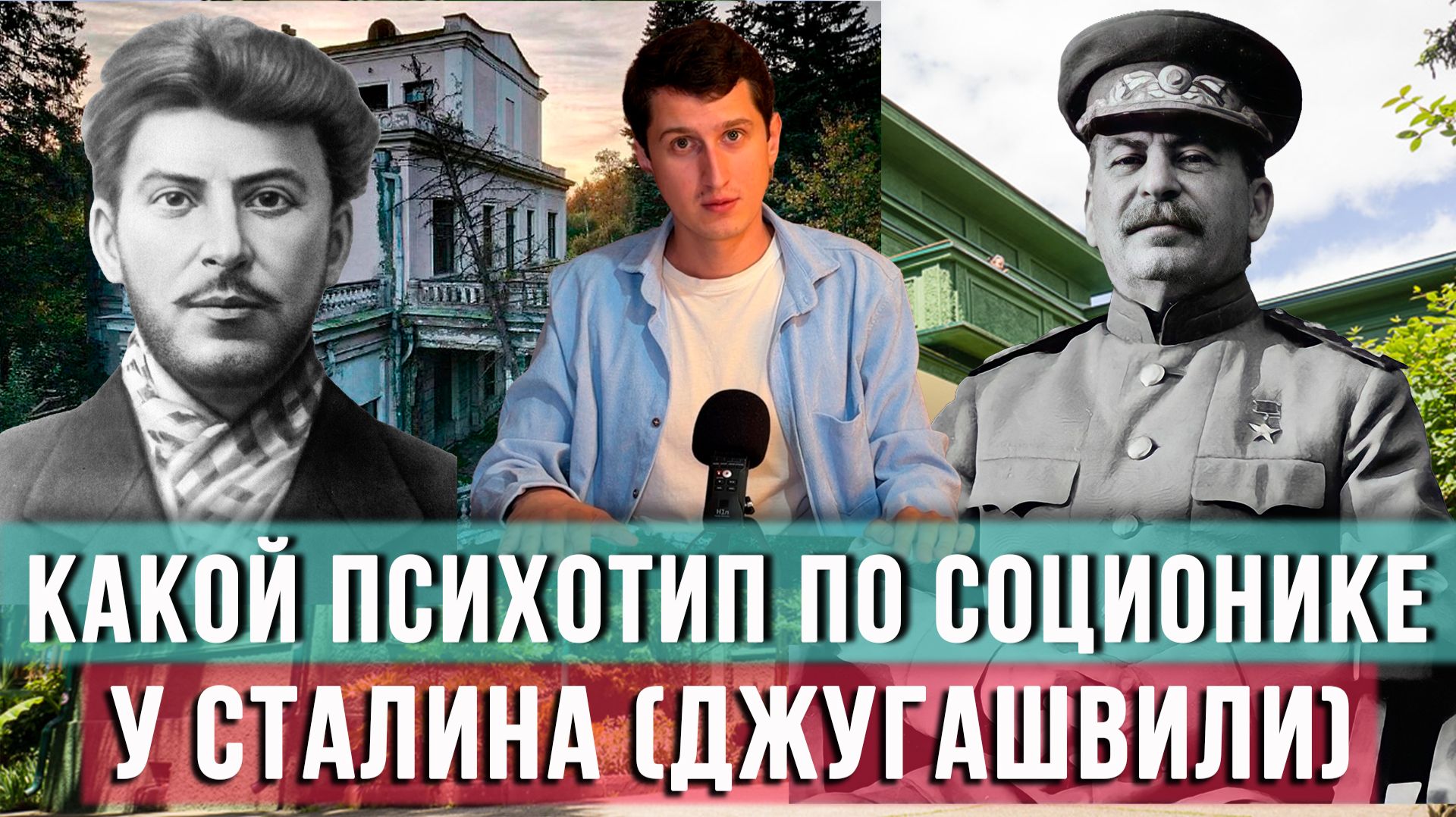 КАКОЙ ПСИХОТИП У СТАЛИНА?