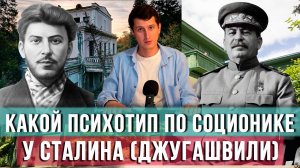 КАКОЙ ПСИХОТИП У СТАЛИНА?
