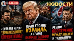 Новости ⚡️РФ нанесла удары по ядерному хранилищу. Иран бомбит Израиль, а Трамп пасует.