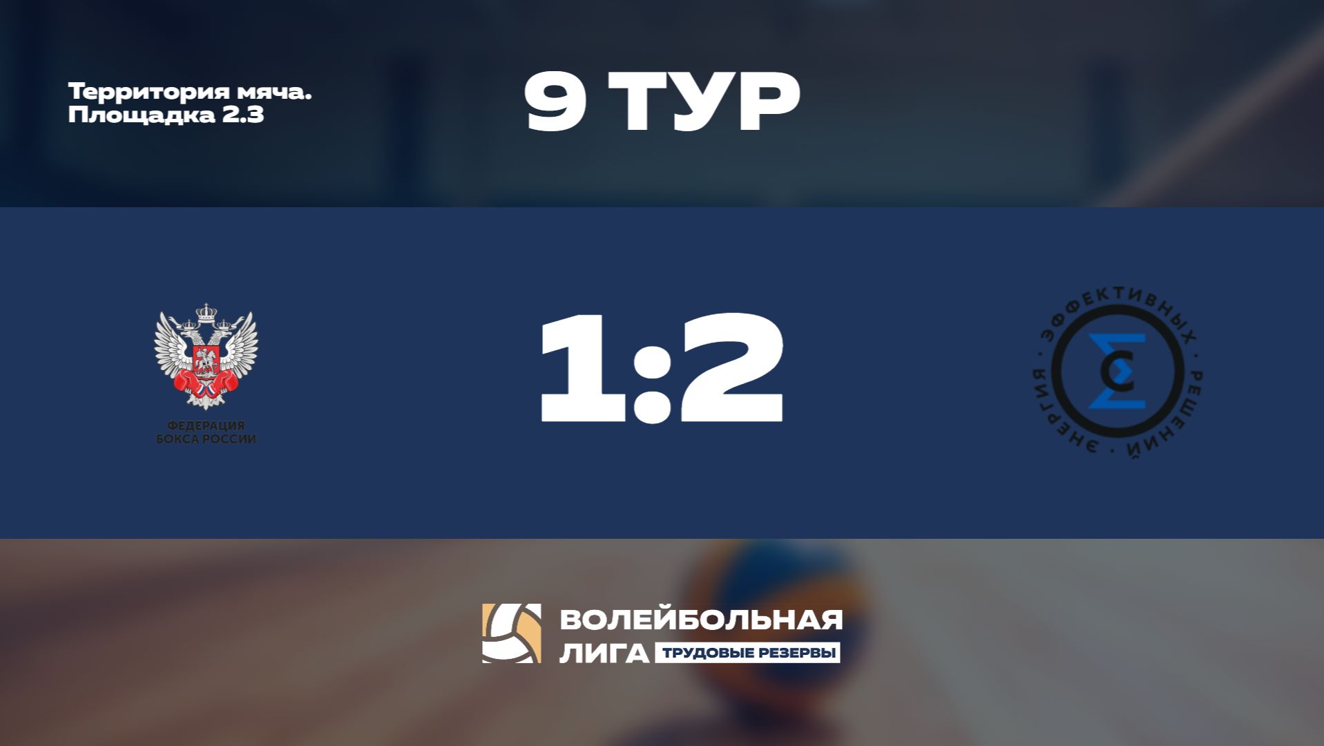 Обзор | 9 тур | Федерация бокса России - Сигма | Уран