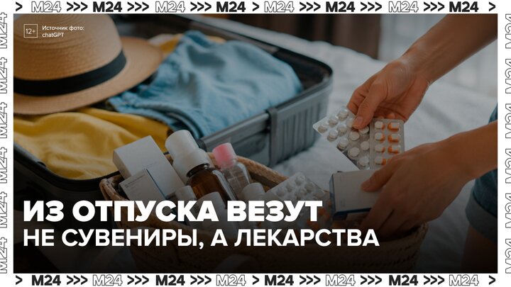 Москвичи стали чаще привозить лекарства из зарубежных туров - Москва 24 смотреть онлайн