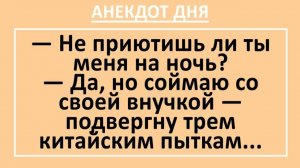 Поймаю тебя со своей внучкой — подвергну трем китайским пыткам... | Анекдоты смешные | Юмор
