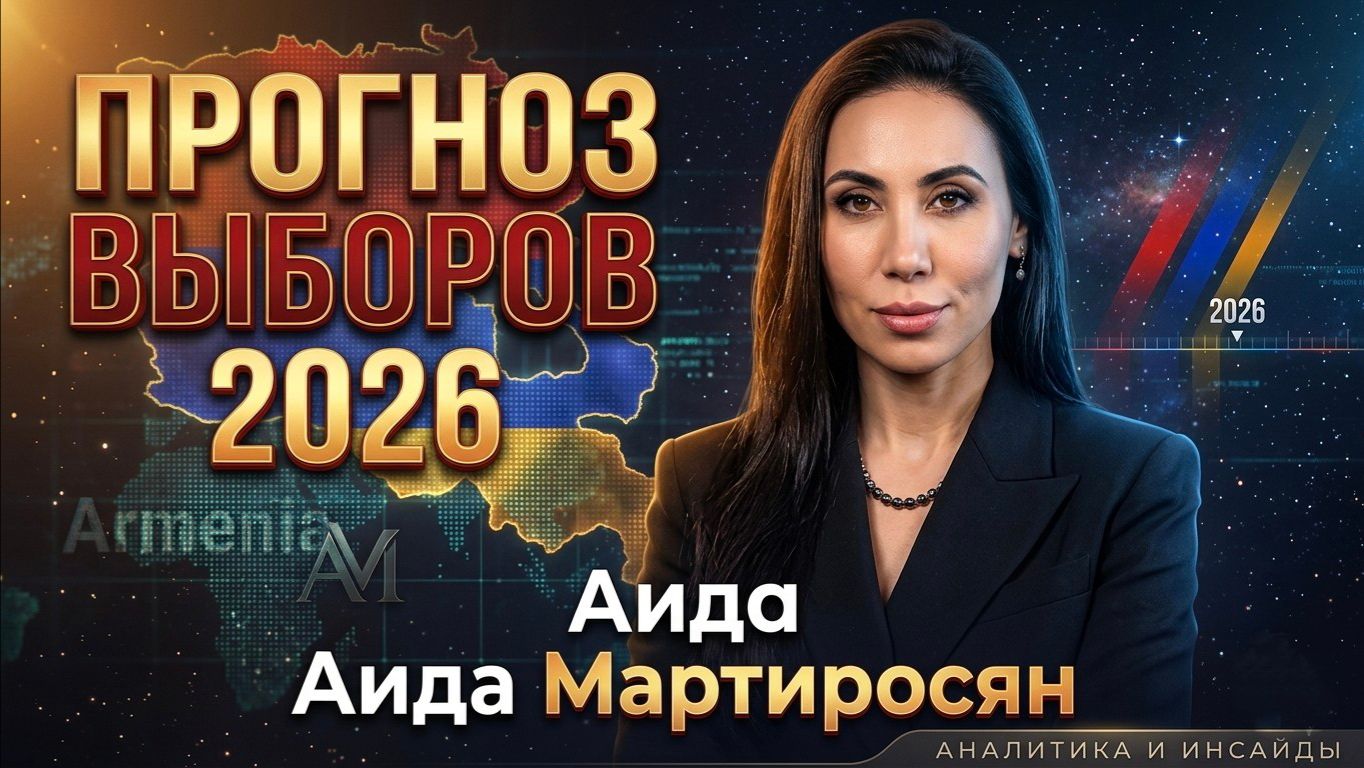 Аида Мартиросян - Прогноз выборов в Армении 2026