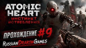 Atomic Heart Прохождение #9