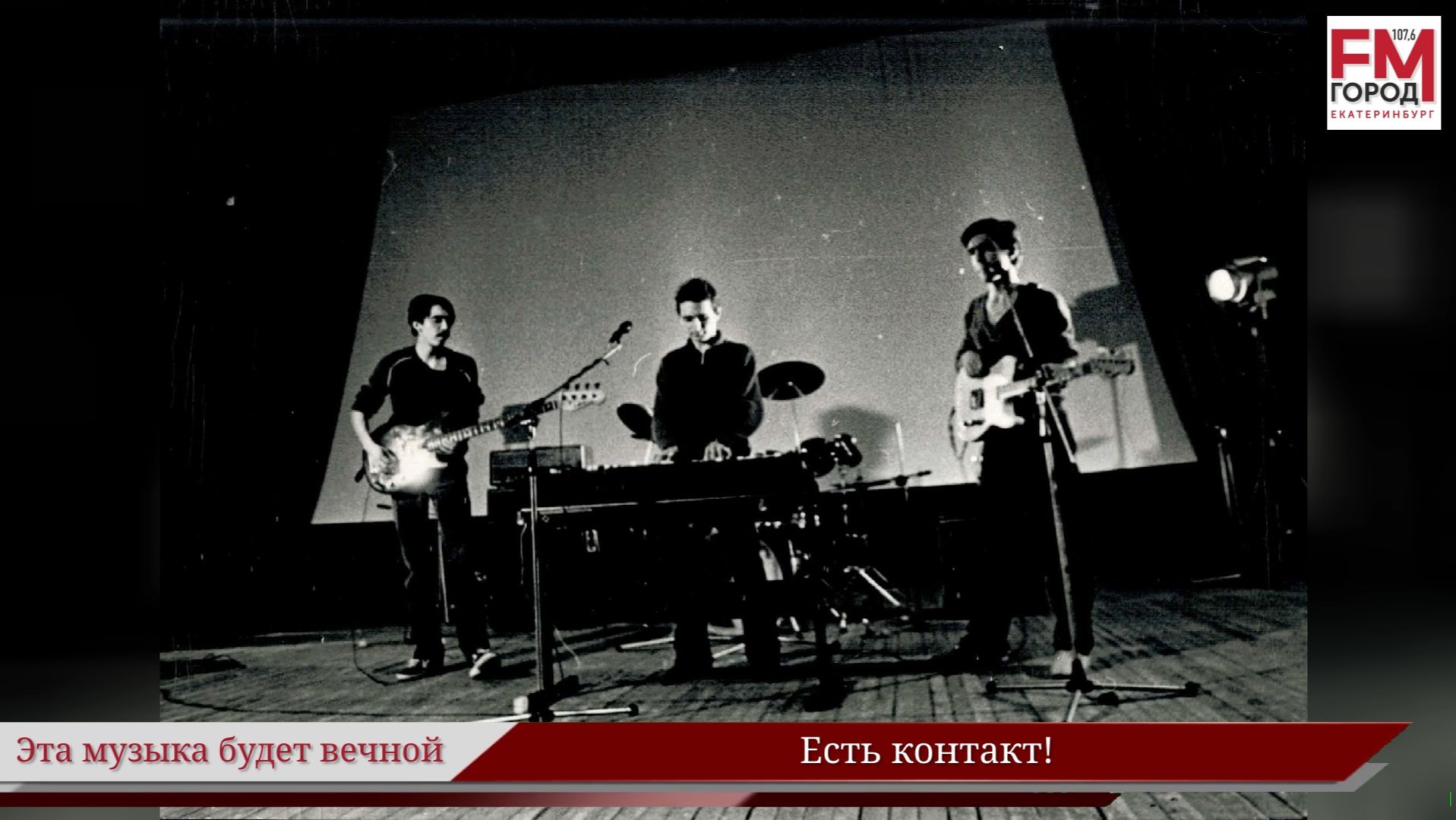 Есть контакт! / Году Уральского рока посвящается / Эта музыка будет вечной / Выпуск 75